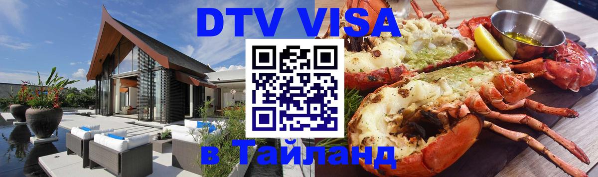 DTV Visa Thailand — прайс и условия, виза без дополнительных документов - Новый Уренгой  19.11.2025 