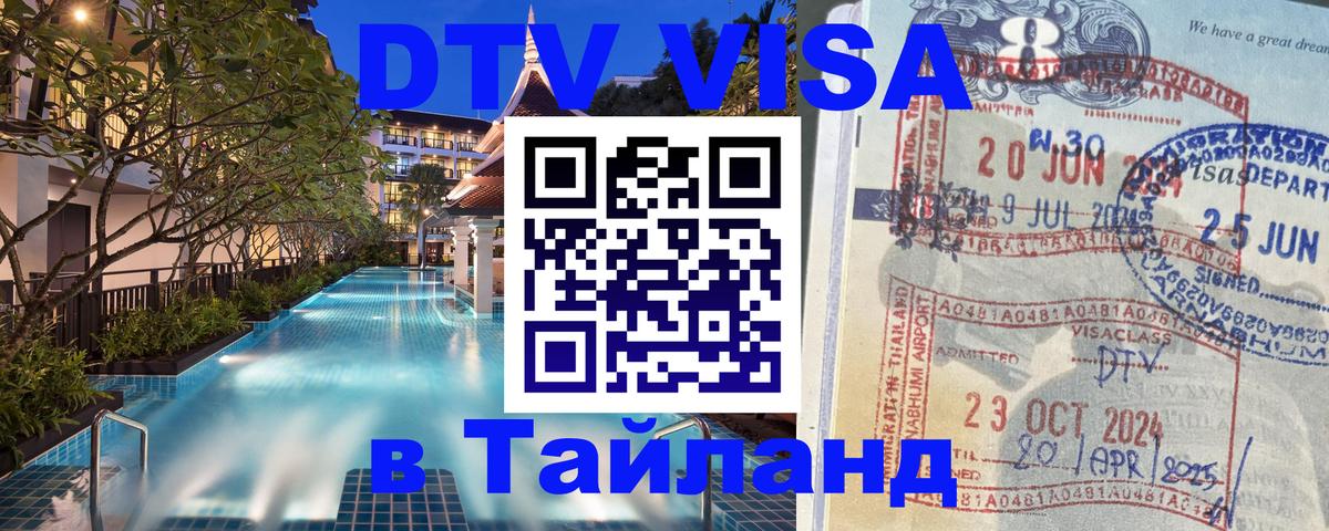 Цены на DTV визу в Таиланд — пакеты услуг, достаточно даже паспорта - 05.10.2025 