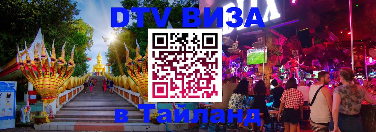 DTV (ДТВ) visa Таиланд 